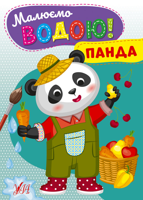 We Paint With Water! Panda - Малюмо водою! Панда - Author not specified 9786175442746-1
