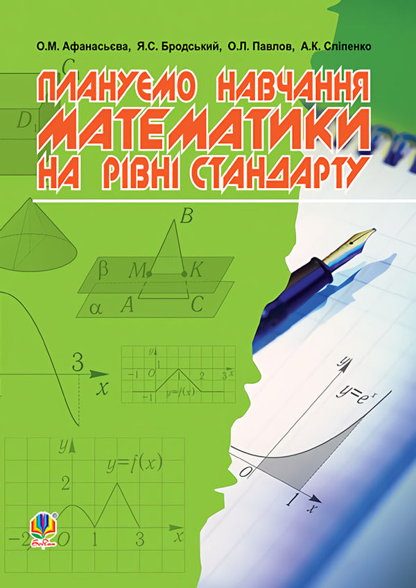 We Plan To Teach Mathematics At The Standard Level / Плануємо навчання математики на рівні стандарту Olga Afanasyeva, Yakov Brodsky, Alexander Pavlov, Anatoly Slypenko / Ольга Афанасьєва, Яків Бродський, Олександр Павлов, Анатолій Сліпенко 9789661027717-1