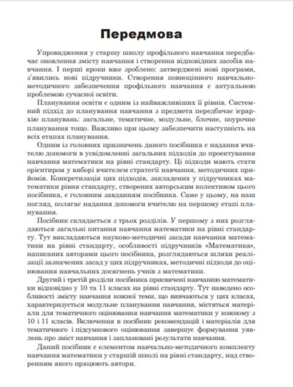 We Plan To Teach Mathematics At The Standard Level / Плануємо навчання математики на рівні стандарту Olga Afanasyeva, Yakov Brodsky, Alexander Pavlov, Anatoly Slypenko / Ольга Афанасьєва, Яків Бродський, Олександр Павлов, Анатолій Сліпенко 9789661027717-4