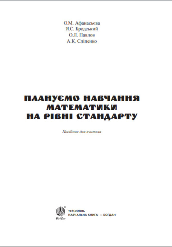 We Plan To Teach Mathematics At The Standard Level / Плануємо навчання математики на рівні стандарту Olga Afanasyeva, Yakov Brodsky, Alexander Pavlov, Anatoly Slypenko / Ольга Афанасьєва, Яків Бродський, Олександр Павлов, Анатолій Сліпенко 9789661027717-2