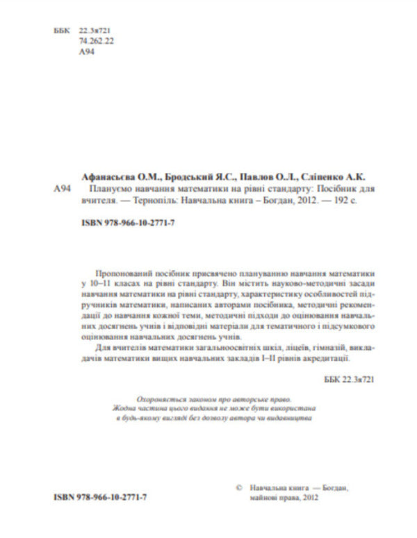 We Plan To Teach Mathematics At The Standard Level / Плануємо навчання математики на рівні стандарту Olga Afanasyeva, Yakov Brodsky, Alexander Pavlov, Anatoly Slypenko / Ольга Афанасьєва, Яків Бродський, Олександр Павлов, Анатолій Сліпенко 9789661027717-3