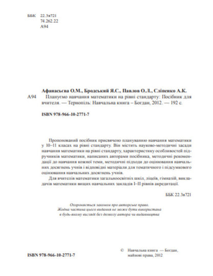 We Plan To Teach Mathematics At The Standard Level / Плануємо навчання математики на рівні стандарту Olga Afanasyeva, Yakov Brodsky, Alexander Pavlov, Anatoly Slypenko / Ольга Афанасьєва, Яків Бродський, Олександр Павлов, Анатолій Сліпенко 9789661027717-3