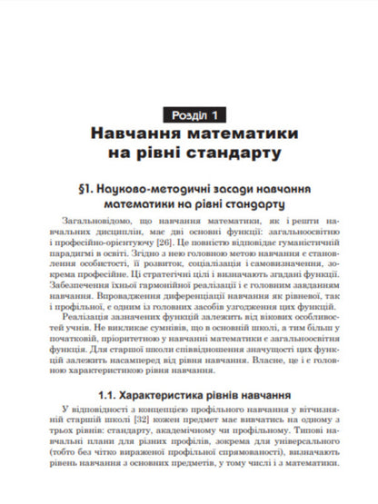 We Plan To Teach Mathematics At The Standard Level / Плануємо навчання математики на рівні стандарту Olga Afanasyeva, Yakov Brodsky, Alexander Pavlov, Anatoly Slypenko / Ольга Афанасьєва, Яків Бродський, Олександр Павлов, Анатолій Сліпенко 9789661027717-5