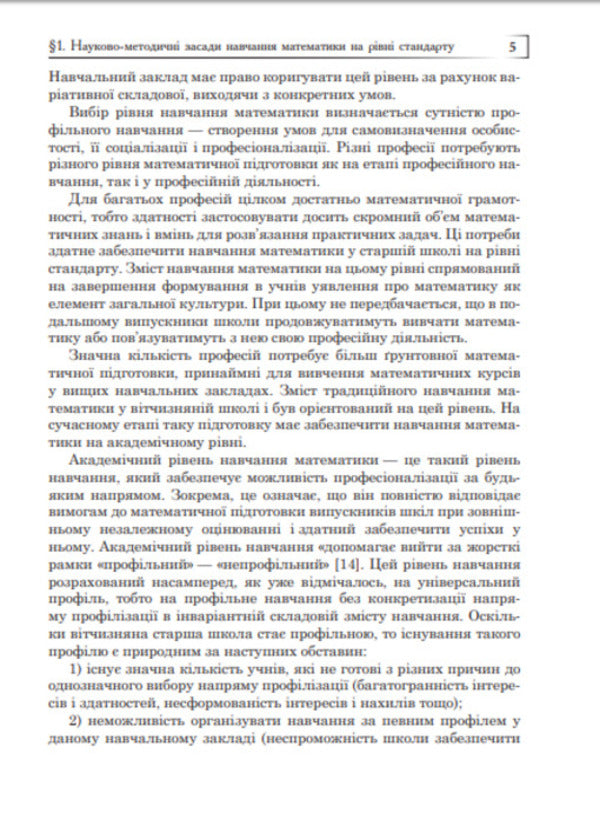 We Plan To Teach Mathematics At The Standard Level / Плануємо навчання математики на рівні стандарту Olga Afanasyeva, Yakov Brodsky, Alexander Pavlov, Anatoly Slypenko / Ольга Афанасьєва, Яків Бродський, Олександр Павлов, Анатолій Сліпенко 9789661027717-6