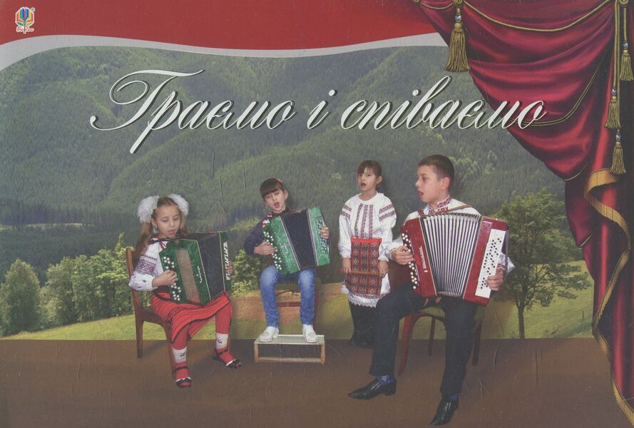 We Play And Sing / Граємо і співаємо Petr Serotyuk / Пітер Серотюк 9789661038461-1