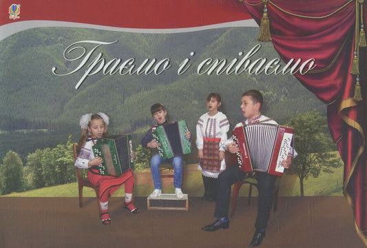 We Play And Sing / Граємо і співаємо Petr Serotyuk / Пітер Серотюк 9789661038461-1