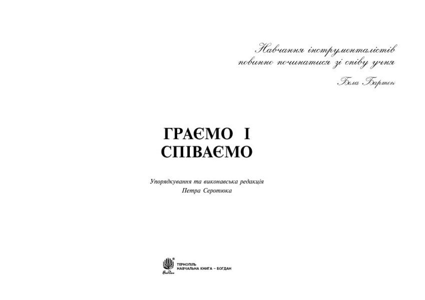 We Play And Sing / Граємо і співаємо Petr Serotyuk / Пітер Серотюк 9789661038461-3