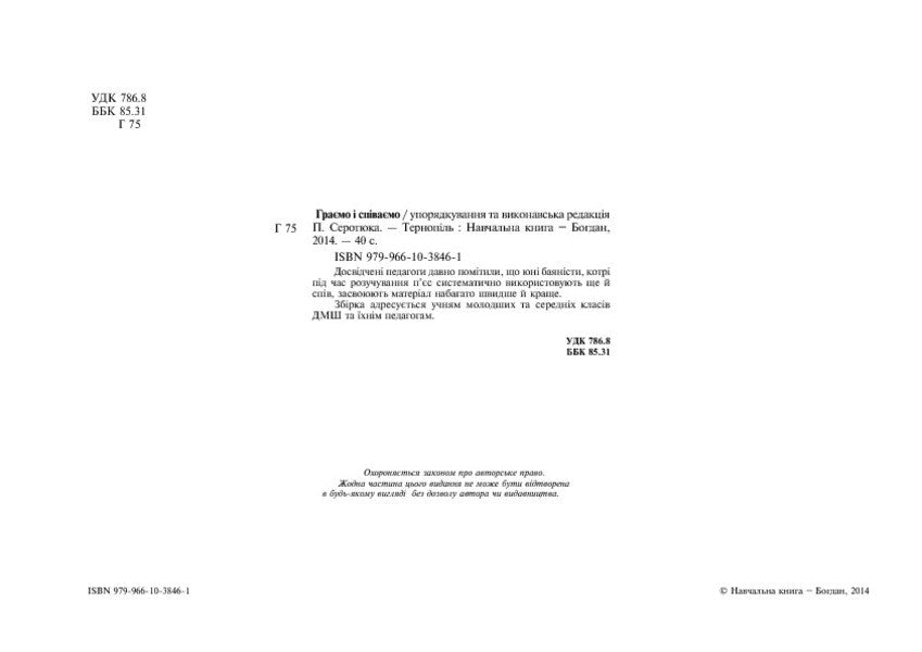 We Play And Sing / Граємо і співаємо Petr Serotyuk / Пітер Серотюк 9789661038461-4