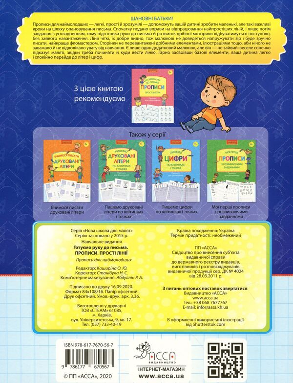 We Prepare A Hand For Writing. Prosters. Simple Lines / Готуємо руку до письма. Прописи. Прості лінії / Author not specified 9786177670567-2