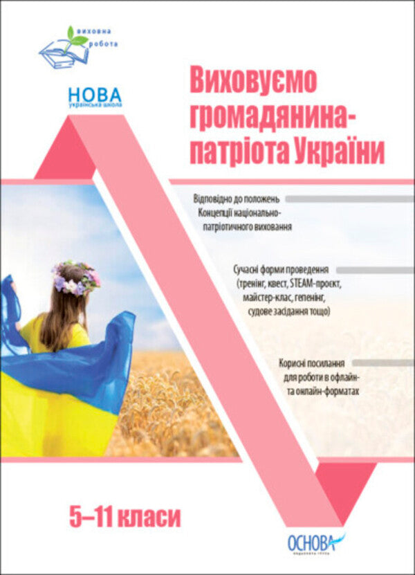 We Raise A Citizen-Patriot Of Ukraine. 5-11 Grades. Educational Work / Виховуємо громадянина-патріота України. 5-11 класи. Виховна робота N. Mynakova / Н. 9786170041524-1