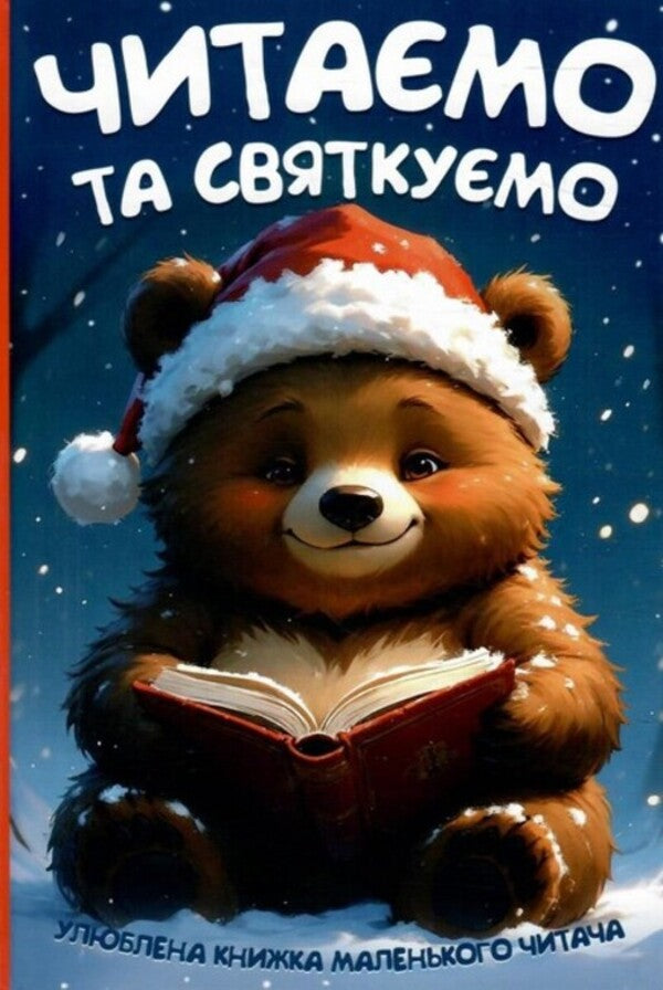 We Read And Celebrate / Читаємо та святкуємо Sofia Maidanskaya, Maria Ponomarenko, Ivan Kernytskyi, Vladimir Klentz, Natalya Zabyla, Larisa Pysmennaya, Tamara Marshalova, Andrey Myastkivskyi, Elena Pchilka, Ivan Franko, Maxim Rylskyi, Konstantin Ushinskyi, Platon Voronko, Ivan Nekhoda, Vasiliy Sukhomlinskyi / Софія Майданська, Марія Пономаренко, Іван Керницький, Володимир Кленць, Наталія Забіла, 9786175560600-1