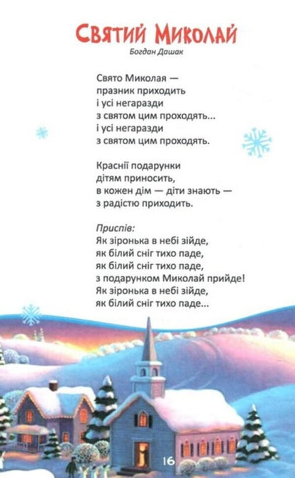 We Read And Celebrate / Читаємо та святкуємо Sofia Maidanskaya, Maria Ponomarenko, Ivan Kernytskyi, Vladimir Klentz, Natalya Zabyla, Larisa Pysmennaya, Tamara Marshalova, Andrey Myastkivskyi, Elena Pchilka, Ivan Franko, Maxim Rylskyi, Konstantin Ushinskyi, Platon Voronko, Ivan Nekhoda, Vasiliy Sukhomlinskyi / Софія Майданська, Марія Пономаренко, Іван Керницький, Володимир Кленць, Наталія Забіла, 9786175560600-6