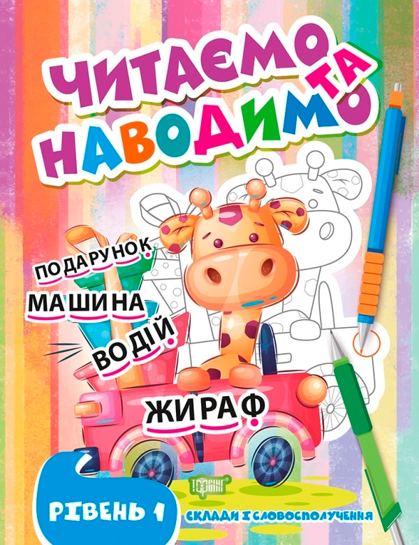 We Read And Indicate. First Level / Читаємо та наводимо. Перший рівень Anastasia Fisyna / Анастасія Фісіна 9786175240687-1