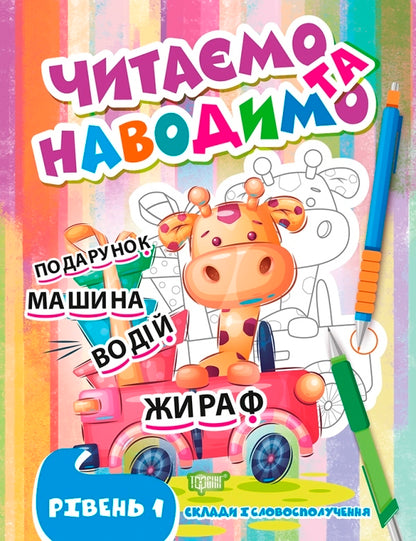 We Read And Indicate. First Level / Читаємо та наводимо. Перший рівень Anastasia Fisyna / Анастасія Фісіна 9786175240687-1
