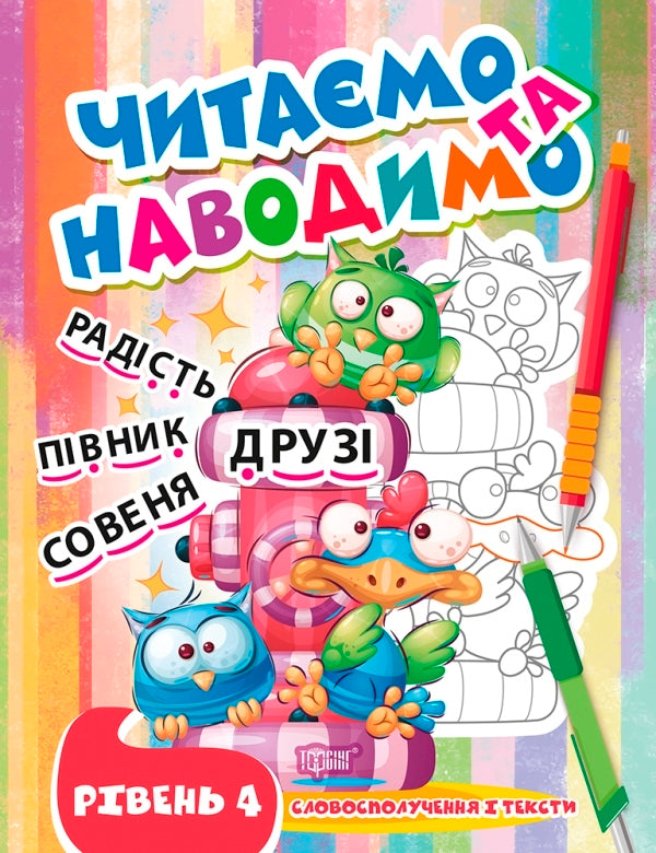 We Read And Indicate. The Fourth Level / Читаємо та наводимо. Четвертий рівень Anastasia Fisyna / Анастасія Фісіна 9786175240717-1