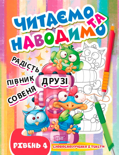 We Read And Indicate. The Fourth Level / Читаємо та наводимо. Четвертий рівень Anastasia Fisyna / Анастасія Фісіна 9786175240717-1