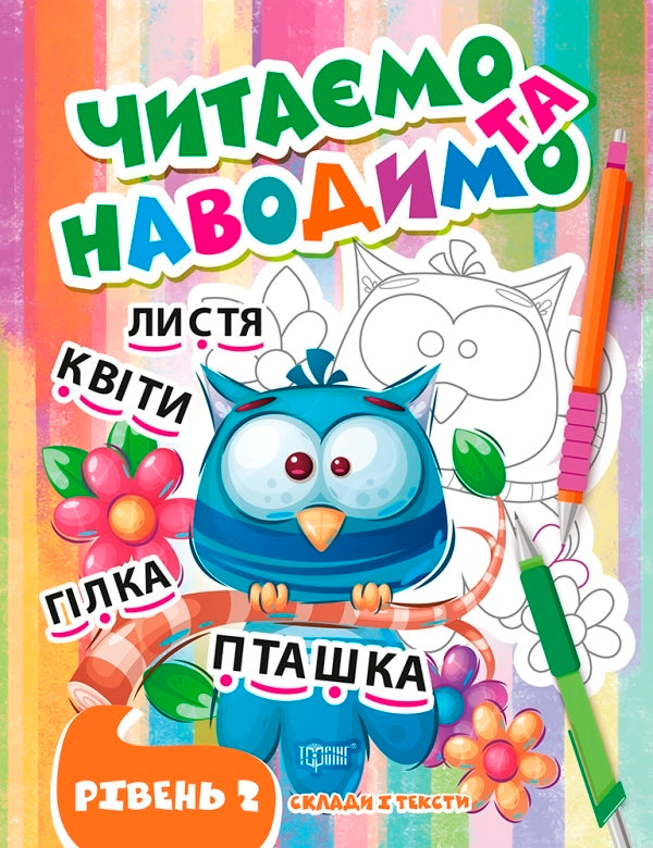 We Read And Indicate. The Second Level / Читаємо та наводимо. Другий рівень Anastasia Fisyna / Анастасія Фісіна 9786175240694-1