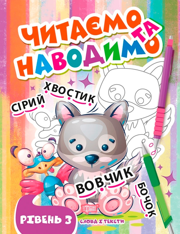 We Read And Indicate. The Third Level / Читаємо та наводимо. Третій рівень Anastasia Fisyna / Анастасія Фісіна 9786175240700-1