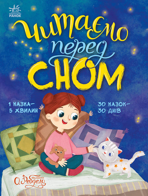 We Read Before Going To Bed - Читамо перед сном Maria Kozyrenko, Anna Makulina, Yulia Kasparova - Маря Козиренко, Ганна Макулна, Юля Каспарова 9786178772529-1