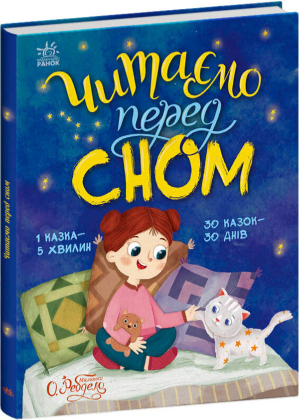 We Read Before Going To Bed - Читамо перед сном Maria Kozyrenko, Anna Makulina, Yulia Kasparova - Маря Козиренко, Ганна Макулна, Юля Каспарова 9786178772529-2