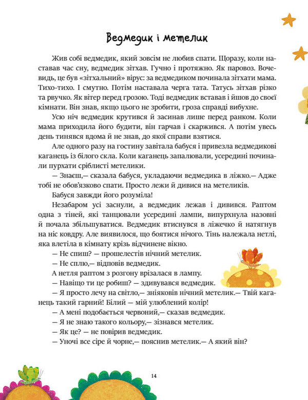 We Read Before Going To Bed - Читамо перед сном Maria Kozyrenko, Anna Makulina, Yulia Kasparova - Маря Козиренко, Ганна Макулна, Юля Каспарова 9786178772529-3