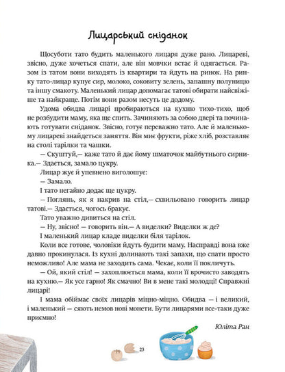We Read Before Going To Bed - Читамо перед сном Maria Kozyrenko, Anna Makulina, Yulia Kasparova - Маря Козиренко, Ганна Макулна, Юля Каспарова 9786178772529-6