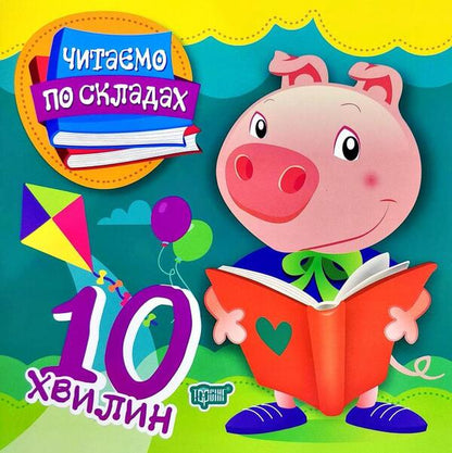 We Read By Syllables.10 Minutes / Читаємо по складах. 10 хвилин Oleg Maiboroda, Tatiana Klapchuk / Олег Майборода, Татьяна Клапчук 9789669396914-1