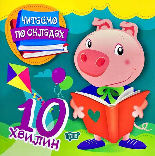 We Read By Syllables.10 Minutes / Читаємо по складах. 10 хвилин Oleg Maiboroda, Tatiana Klapchuk / Олег Майборода, Татьяна Клапчук 9789669396914-1