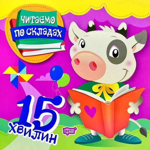 We Read By Syllables.15 Minutes / Читаємо по складах. 15 хвилин Oleg Maiboroda, Larisa Zakaryan / Олег Майборода, Лариса Закарьян 9789669396921-1