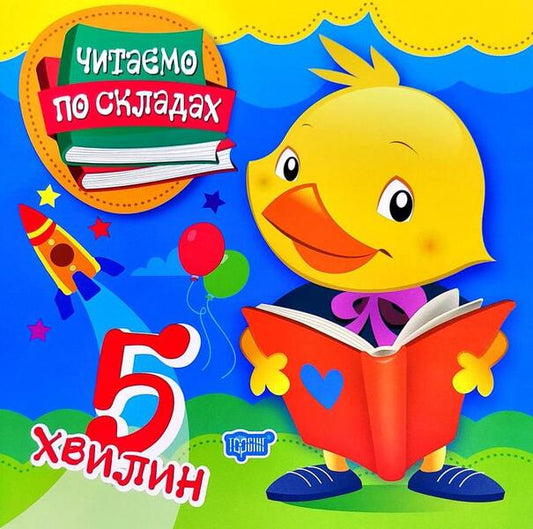 We Read By Syllables.5 Minutes / Читаємо по складах. 5 хвилин Oleg Maiboroda, Tatiana Klapchuk, Lyubov Tkachuk / Олег Майборода, Татьяна Клапчук, Любовь Ткачук 9789669396907-1