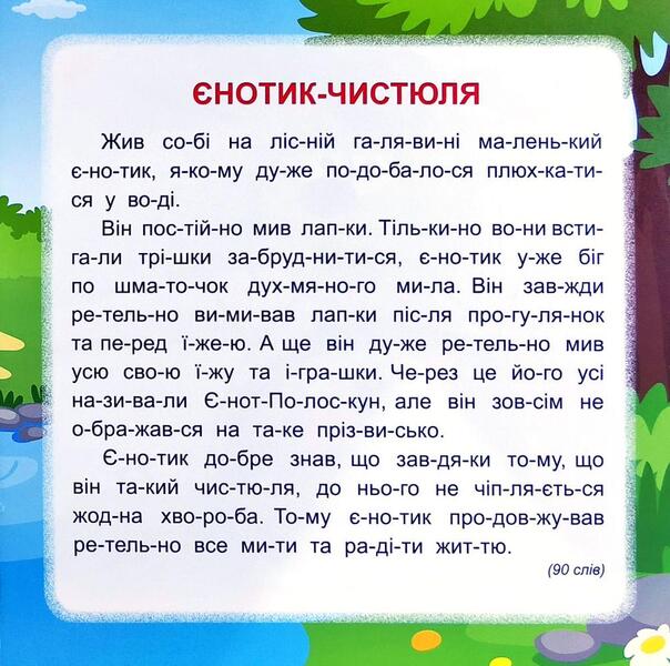 We Read By Syllables.5 Minutes / Читаємо по складах. 5 хвилин Oleg Maiboroda, Tatiana Klapchuk, Lyubov Tkachuk / Олег Майборода, Татьяна Клапчук, Любовь Ткачук 9789669396907-3