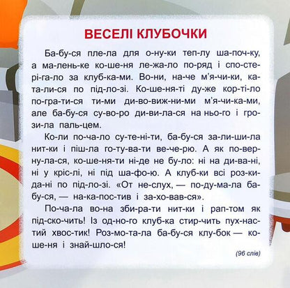 We Read By Syllables.5 Minutes / Читаємо по складах. 5 хвилин Oleg Maiboroda, Tatiana Klapchuk, Lyubov Tkachuk / Олег Майборода, Татьяна Клапчук, Любовь Ткачук 9789669396907-5