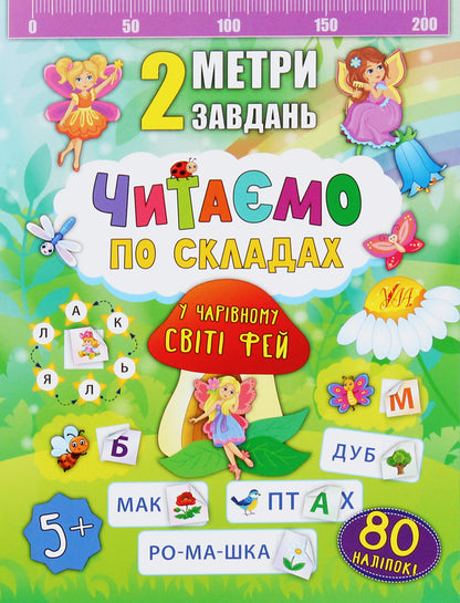 We Read By Syllables.In The Magical World Of Fairies / Читаємо по складах. У чарівному світі фей K. Smirnova / К. Смирнова 9789662846850-1