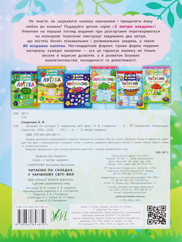 We Read By Syllables.In The Magical World Of Fairies / Читаємо по складах. У чарівному світі фей K. Smirnova / К. Смирнова 9789662846850-2
