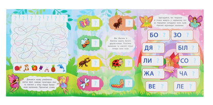 We Read By Syllables.In The Magical World Of Fairies / Читаємо по складах. У чарівному світі фей K. Smirnova / К. Смирнова 9789662846850-5