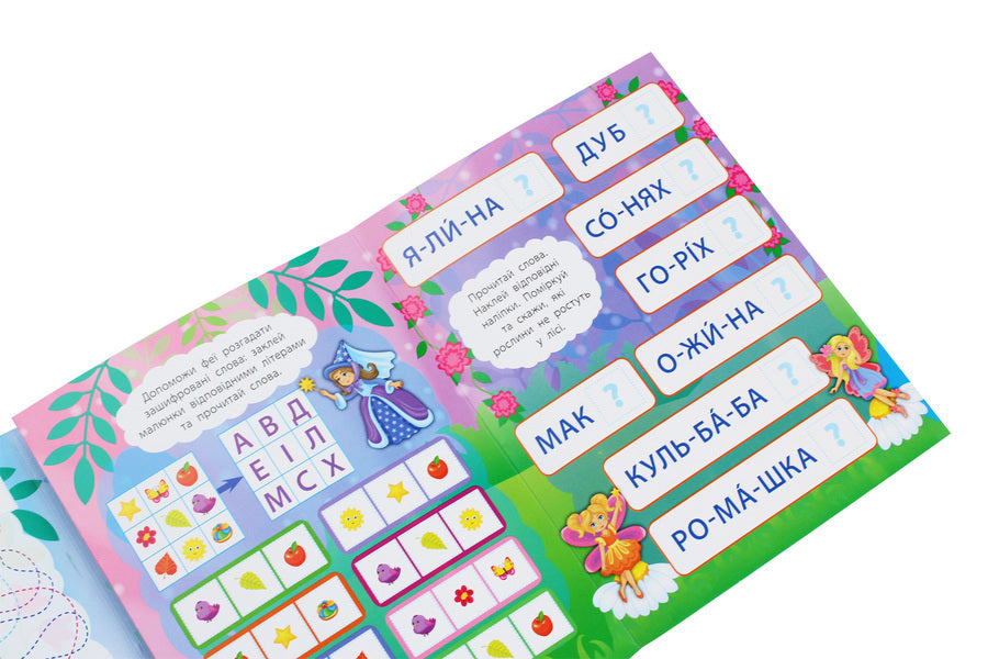 We Read By Syllables.In The Magical World Of Fairies / Читаємо по складах. У чарівному світі фей K. Smirnova / К. Смирнова 9789662846850-6