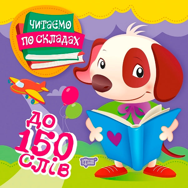We Read By Syllables.Up To 150 Words / Читаємо по складах. До 150 слів Oleg Maiboroda / Олег Майборода 9789669397928-1