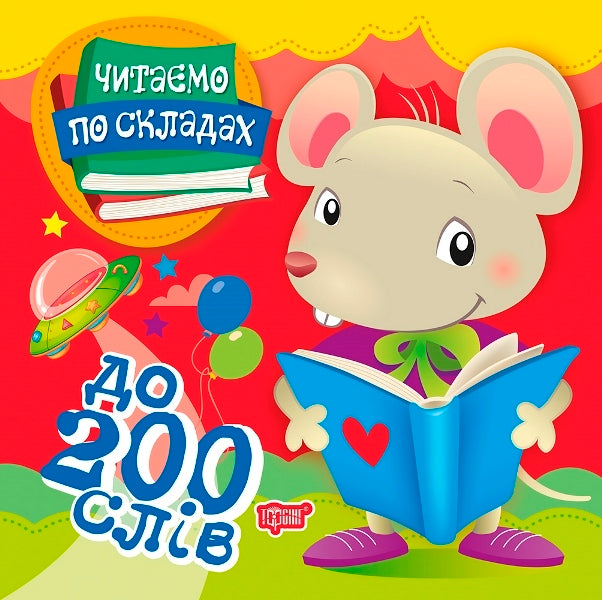 We Read By Syllables.Up To 200 Words / Читаємо по складах. До 200 слів Oleg Maiboroda / Олег Майборода 9789669397935-1
