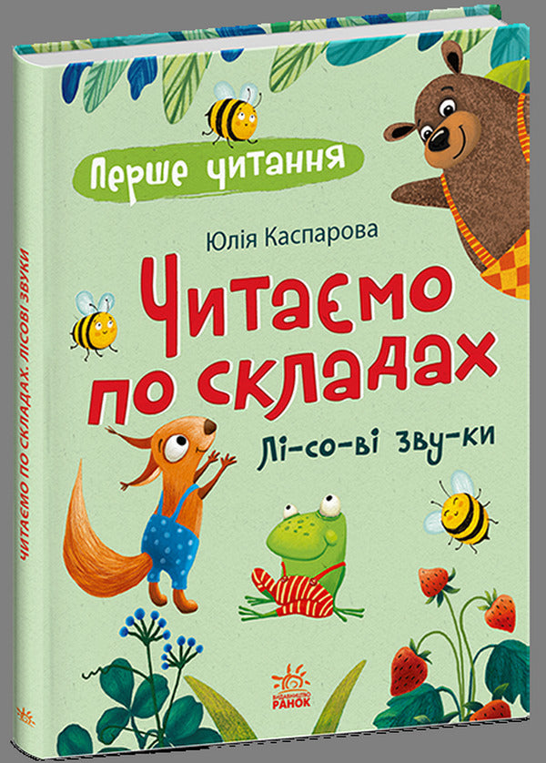 We Read By Syllables Forest Sounds - Читамо по складах Лсов звуки Yulia Kasparova - Юля Каспарова 9786178933722-1