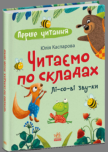 We Read By Syllables Forest Sounds - Читамо по складах Лсов звуки Yulia Kasparova - Юля Каспарова 9786178933722-1