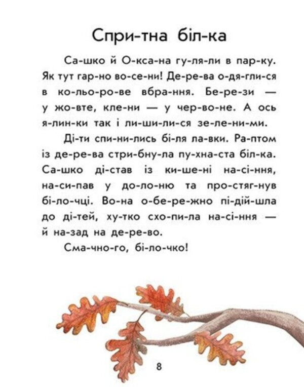 We Read By Syllables Forest Sounds - Читамо по складах Лсов звуки Yulia Kasparova - Юля Каспарова 9786178933722-4