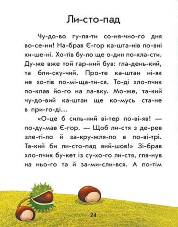 We Read By Syllables Forest Sounds - Читамо по складах Лсов звуки Yulia Kasparova - Юля Каспарова 9786178933722-6