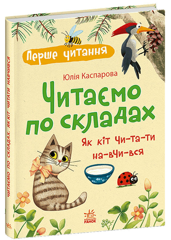 We Read By Syllables How A Cat Learned To Read - Читамо по складах Як кт читати навчився Yulia Kasparova - Юля Каспарова 9786178933739-1