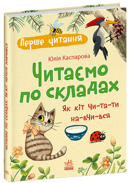 We Read By Syllables How A Cat Learned To Read - Читамо по складах Як кт читати навчився Yulia Kasparova - Юля Каспарова 9786178933739-1