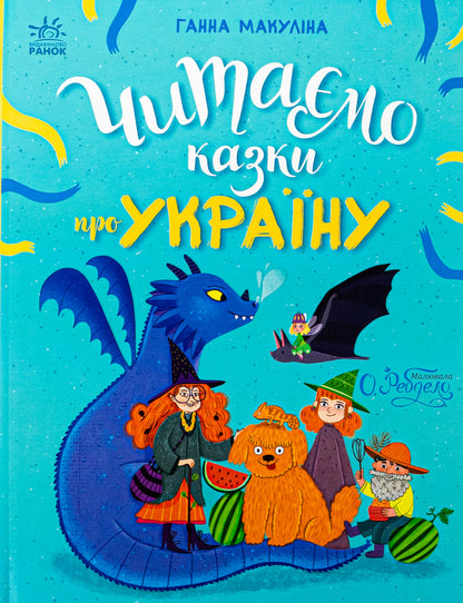 We Read Fairy Tales About Ukraine / Читаємо казки про Україну Anna Makulina / Ганна Макуліна 9786170992703-1