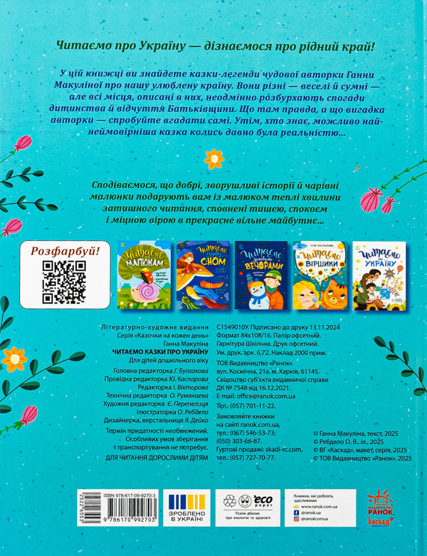 We Read Fairy Tales About Ukraine / Читаємо казки про Україну Anna Makulina / Ганна Макуліна 9786170992703-2