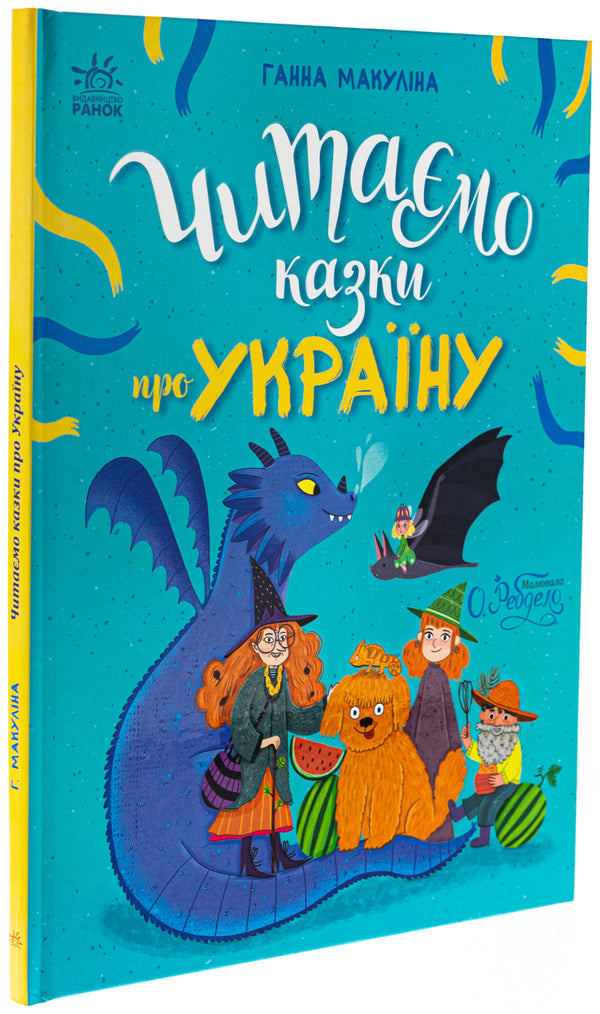 We Read Fairy Tales About Ukraine / Читаємо казки про Україну Anna Makulina / Ганна Макуліна 9786170992703-3