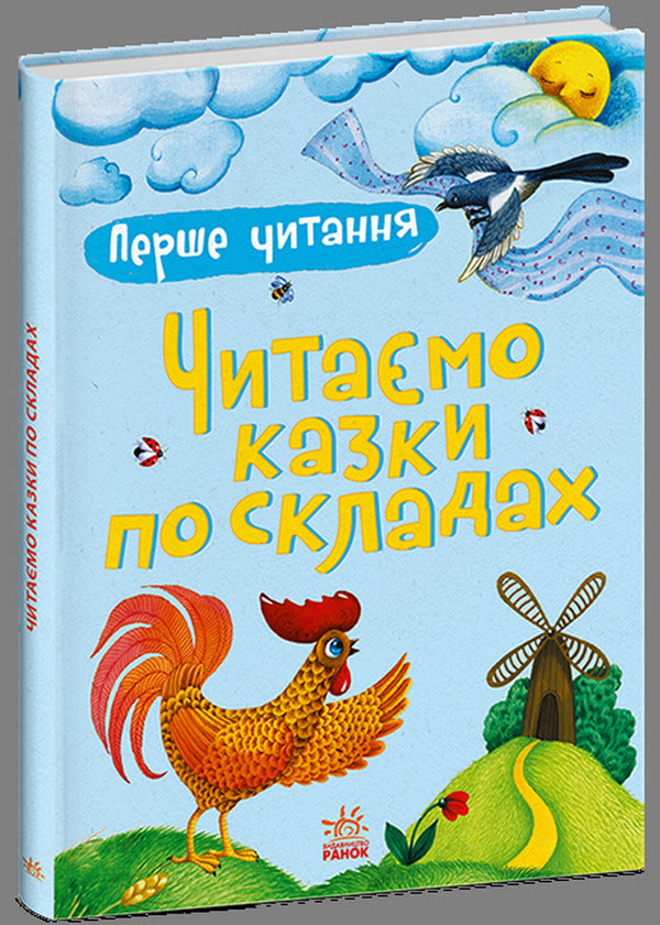 We Read Fairy Tales In Order - Читамо казки по складах Yulia Kasparova - Юля Каспарова 9786178933753-1