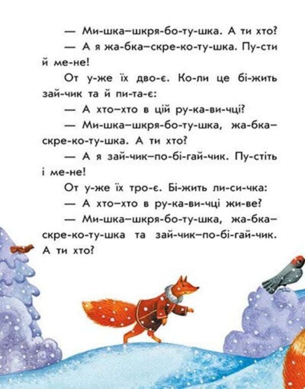 We Read Fairy Tales In Order - Читамо казки по складах Yulia Kasparova - Юля Каспарова 9786178933753-4