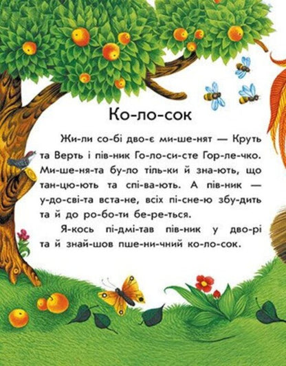 We Read Fairy Tales In Order - Читамо казки по складах Yulia Kasparova - Юля Каспарова 9786178933753-6